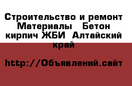 Строительство и ремонт Материалы - Бетон,кирпич,ЖБИ. Алтайский край